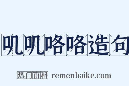 叽叽咯咯造句是什么意思的图片